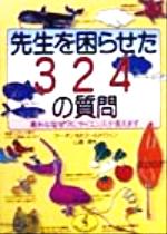 【中古】 先生を困らせた324の質問 素朴な「なぜ？」にサイエンスが答えます ワニ文庫／マーチン・M．ゴールドウィン(著者),山崎昶(訳者) 【中古】afb