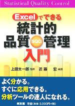 【中古】 Excelでできる統計的品質管理入門／近藤宏(著者),上田太一郎
