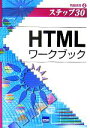 【中古】 HTMLワークブック(4) 情報演習 ステップ30/相澤裕介(著者)