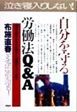 【中古】 自分を守る労働法Q＆A 雇用に関する不安を解消し、問題をズバリ解決 PHPビジネス選書／布施直春(著者)