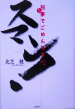 Pocketbooks （Nonfiction） - 【中古】 スマン！刑事でごめんなさい。／北芝健(著者)