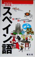 【中古】 かんたん旅会話(4) スペイ