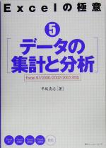 Microsoft Access - 【中古】 Excelの極意(5) Excel　97／2000／2002／2003対応-データの集計と分析／早坂清志(著者)