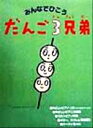 【中古】 みんなでひこう だんご3兄弟 /ヤマハミュージック...