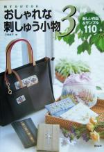 【中古】 刺すだけでOK　おしゃれな刺しゅう小物(3) 新しい作品＆サンプル110-新しい作品＆サンプル110 Totsuka　embroidery／戸塚貞子(著者)