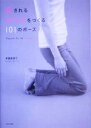 【中古】 愛されるカラダをつくる101のポーズ/斉藤美恵子(著者)