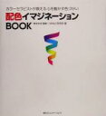 【中古】 配色イマジネーションBOOK カラーセラピストが教える心を動かす色づかい/CR&LF研究所(著者),笹本みお(その他)