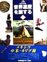 【中古】 メキシコ・中米・カリブ海(11) 地球の記録-メキシコ・中米・カリブ海 世界遺産を旅する2／旅..