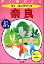 【中古】 「歩く旅ガイド」ウォーキングマップ奈良 歩いて楽しい42コース 歩く旅ガイド/旅行・レジャー・スポーツ