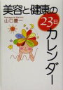 【中古】 美容と健康の23日カレンダー／山口慶一(著者)