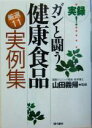 【中古】 実録!ガンと闘う健康食品厳選11実例集/山田義帰
