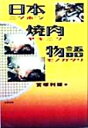 【中古】 日本焼肉物語／宮塚利雄(著者)