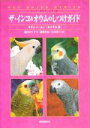 【中古】 ザ・インコ&オウムのしつけガイド ペット・ガイド・シリーズ/マティー・スーエイサン(著者),池田奈々子(訳者),磯崎哲也(訳者),青木愛弓(訳者)
