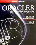 【中古】 ORACLE8　PL／SQLプログラミ