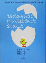 ヨゼフパイオン【著】，多田文子【訳】，上野紀子【絵】販売会社/発売会社：祥伝社/詳伝社発売年月日：2005/06/17JAN：9784396410766