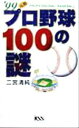 【中古】 元祖プロ野球100の謎(’99)／二宮清純(著者)