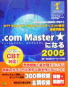 【中古】 NTTコミュニケーションズインターネット検定徹底問題集 .com Master★になる(2005)/NTTネオメイト中国(著者)