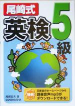 【中古】 尾崎式英検5級／尾崎哲夫(著者)