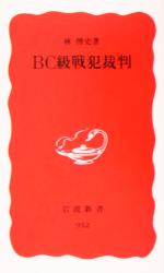 【中古】 BC級戦犯裁判 岩波新書／林博史(著者)