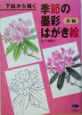 【中古】 下絵から描く季節の墨彩はがき絵 春編(春編)/山下秀樹(著者)