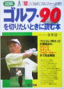 【中古】 図解 ゴルフ・90を切りたいときに読む本 「壁」に悩むゴルファー必見!/金井清一(著者)