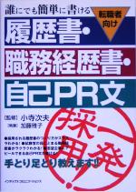 【中古】 誰にでも簡単に書ける履歴書・職務経歴書・自己PR文 転職者向け／小寺次夫,加藤雅子