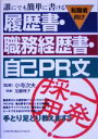 【中古】 誰にでも簡単に書ける履歴書・職務経歴書・自己PR文 転職者向け/小寺次夫,加藤雅子