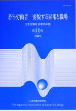 日本労働社会学会編集委員会販売会社/発売会社：日本労働社会学会/東信堂発売年月日：2005/07/10JAN：9784887136243