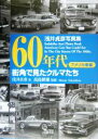 【中古】 60年代街角で見たクルマたち アメリカ車編 浅井貞彦写真集／浅井貞彦(著者),高島鎮雄