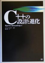 【中古】 C＋＋の設計と進化／ビョーンストラウストラップ(著者),岩谷宏(訳者),エピステーメ