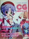 【中古】 キャラクターをつくろう!CG彩色テクニック/ぼの