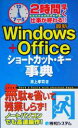 【中古】 最新Windows+Officeショートカット・キー事典 2時間早く仕事が終わる!!/井上孝司(著者)