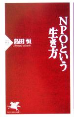 【中古】 NPOという生き方 PHP新書／島田恒(著者)