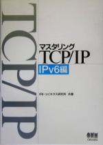 【中古】 マスタリングTCP／IP　IPv6編(IPv6編)／IRIユビキタス研究所(著者)