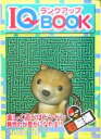 【中古】 IQランクアップBOOK右脳編/IQランクアップ研究会(編者)