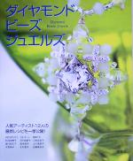 【中古】 ダイヤモンドビーズジュエルズ／実用書