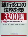【中古】 銀行窓口の法務対策3300講(下巻) 担保・保証・担保権の実行編/前田庸,千種秀夫,高木新二郎,吉原省三