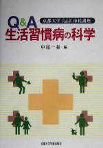 【中古】 Q＆A生活習慣病の科学 京都大学内分泌代謝内科市民講座／中尾一和(編者)
