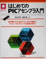 Java - 【中古】 はじめてのPICアセンブラ入門 マイコン活用シリーズ／光永法明(著者),後田敏(著者)