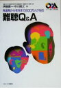 【中古】 難聴Q&A 発達期から老年まで600万人が悩む シリーズ・暮らしの科学/伊藤寿一(著者),中川隆之(著者)(3)
