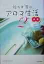 【中古】 佐々木薫のアロマ生活(2) 美容/佐々木薫(著者)