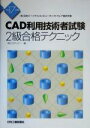 【中古】 CAD利用技術者試験 2級合格テクニック(平成17年度版)/コステック(編者)
