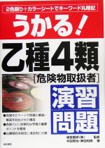 【中古】 うかる！乙種4類危険物取扱者演習問題／村田哲也(著者),岸田和明(著者),経営創研(その他)