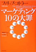 【中古】 マーケティング10の大罪／フィリップ・コトラー(著者),大川修二(訳者),恩蔵直人