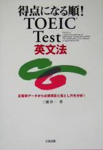 【中古】 得点になる順！TOEIC　Test英文法／三浦淳一(著者)