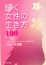 【中古】 輝く女性の生き方100 101人目のストーリーはあなた/三根早苗(編者)
