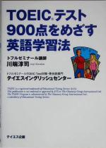 【中古】 TOEICテスト900点をめざす英語学習法／川端淳司(著者)