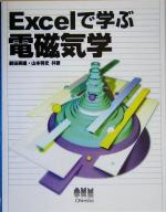 Microsoft Access - 【中古】 Excelで学ぶ電磁気学／新田英雄(著者),山本将史(著者)