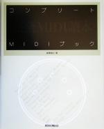 【中古】 コンプリートMIDIブック／高橋信之(著者)