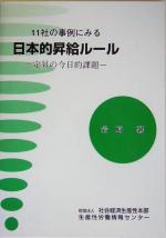 【中古】 11社の事例にみる日本的昇給ルール 定昇の今日的課題／岩崎馨(著者)